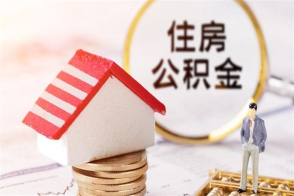 陆丰公积金离职怎么帮取（住房公积金离职怎么提取钱）