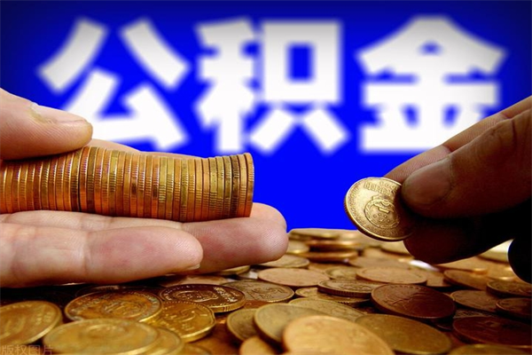 陆丰封存公积金取流程（对于封存的公积金怎么提取）