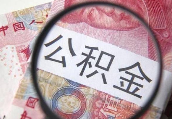 陆丰的离职公积金怎么取出来（离职如何取出公积金）